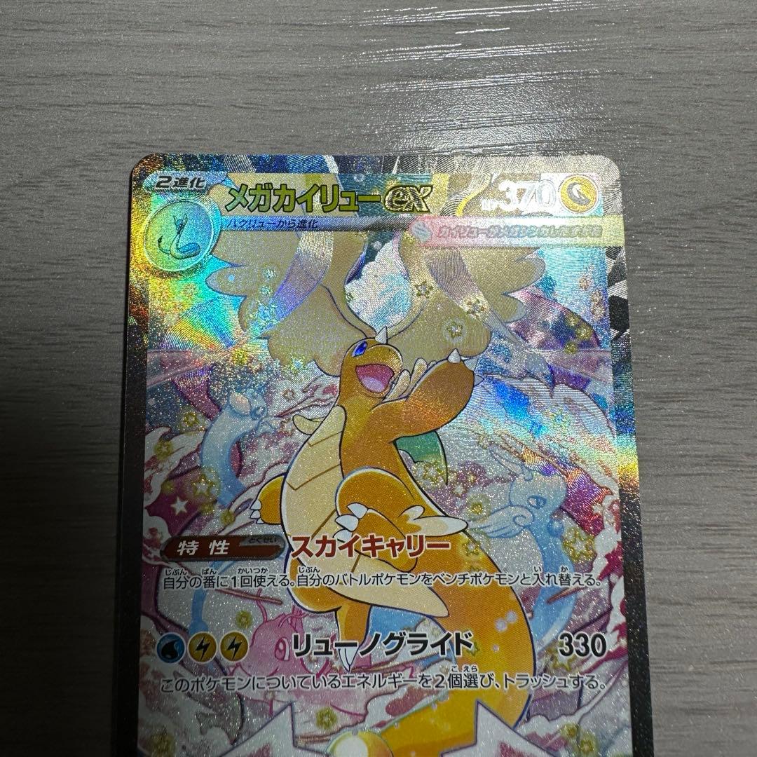 ポケモンカード メガカイリューex SAR 246/193 メガドリーム