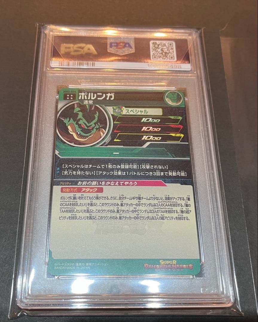 ドラゴンボールヒーローズ　ポルンガ　PSA10 自引き鑑定品【美品】