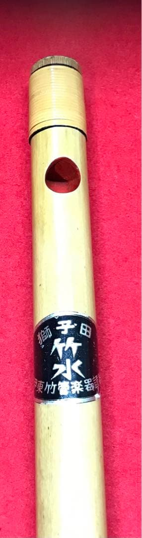 横笛280篠笛/7本調子/獅子田（竹水）/中古品