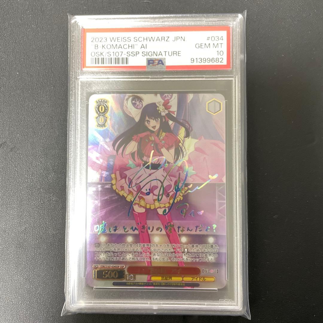 B小町アイ　PSA10