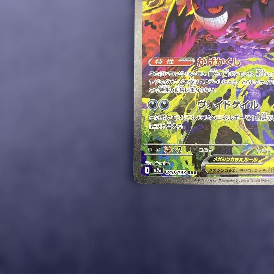 ポケカ　メガゲンガーex SAR 240/193 MEGAドリームex