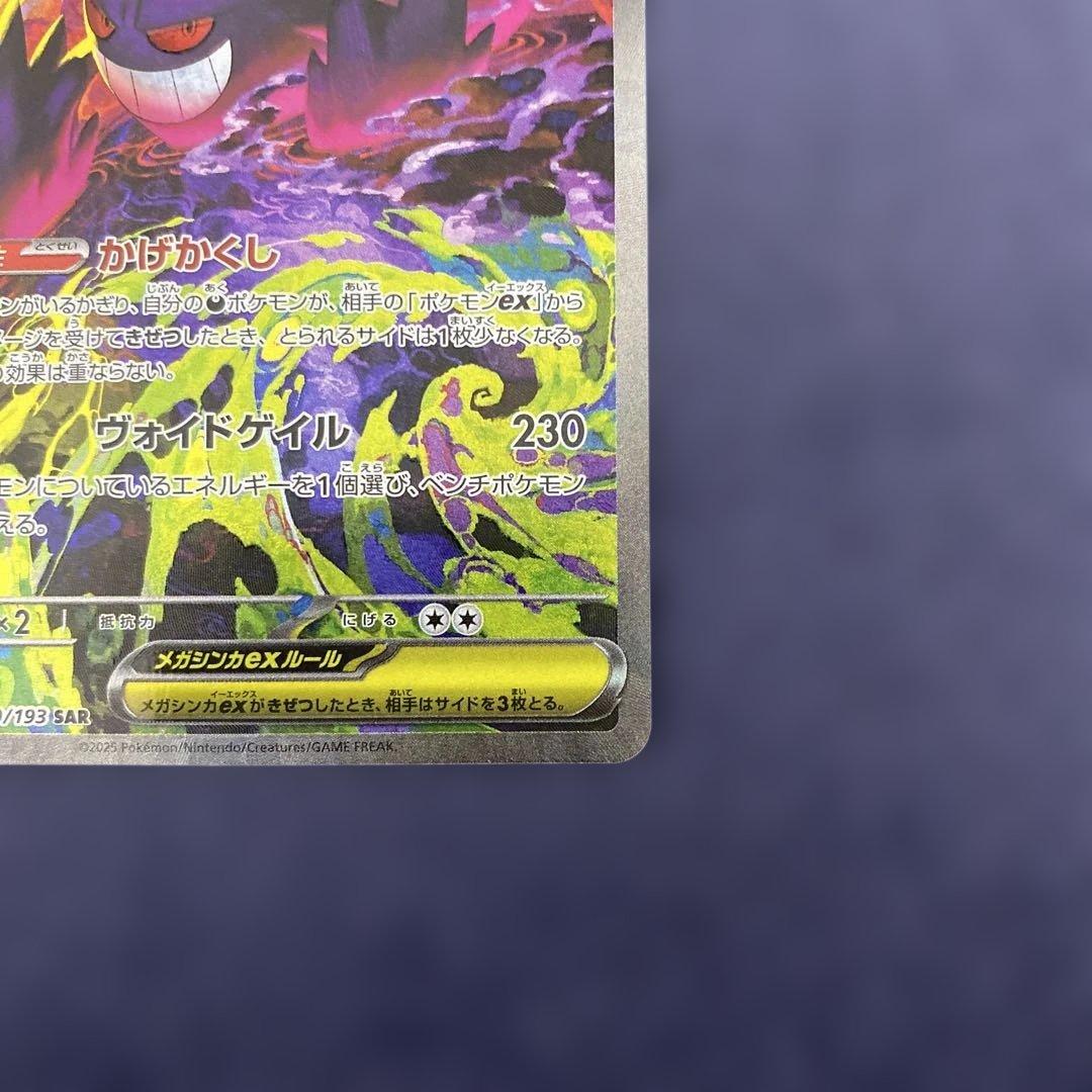 ポケカ　メガゲンガーex SAR 240/193 MEGAドリームex