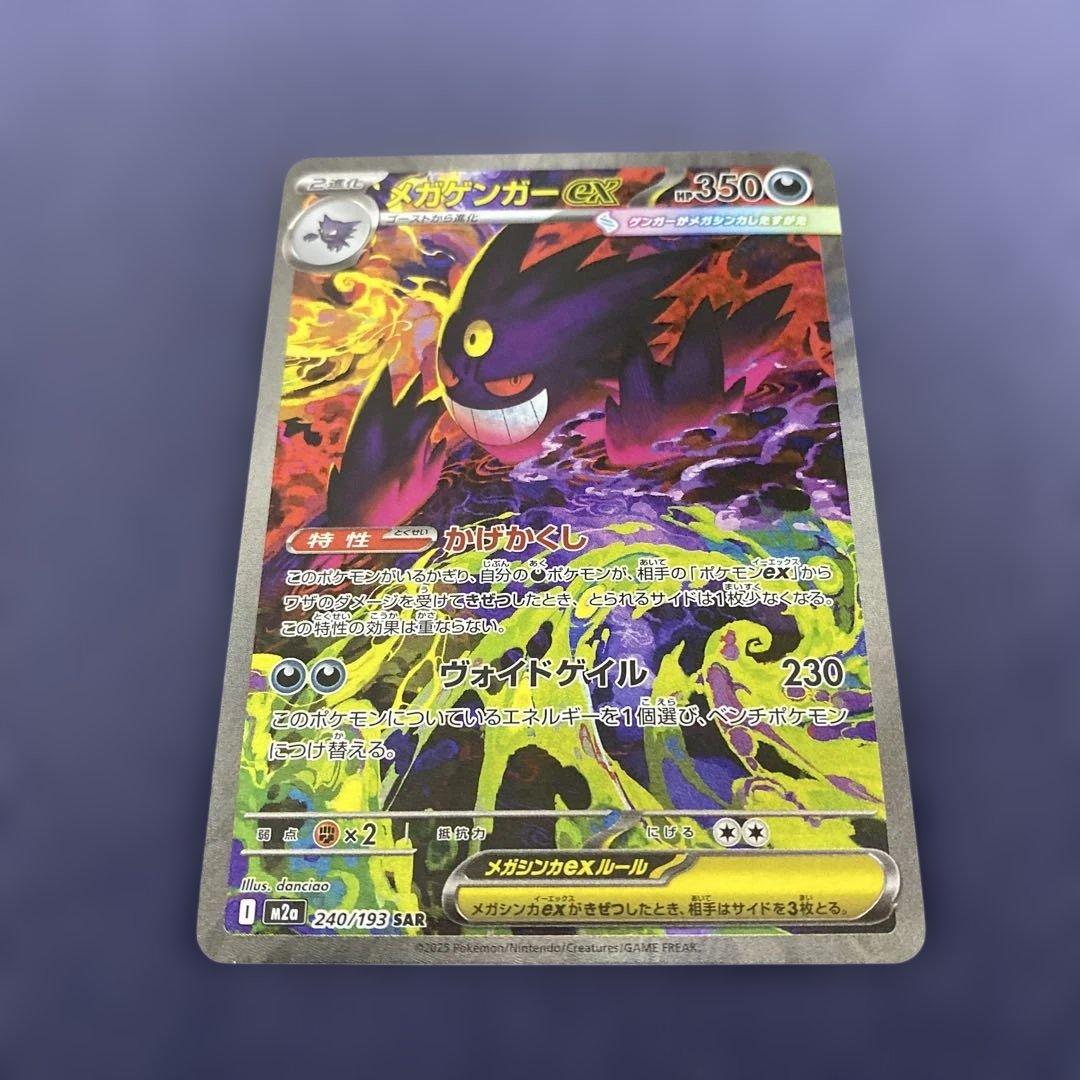 ポケカ　メガゲンガーex SAR 240/193 MEGAドリームex