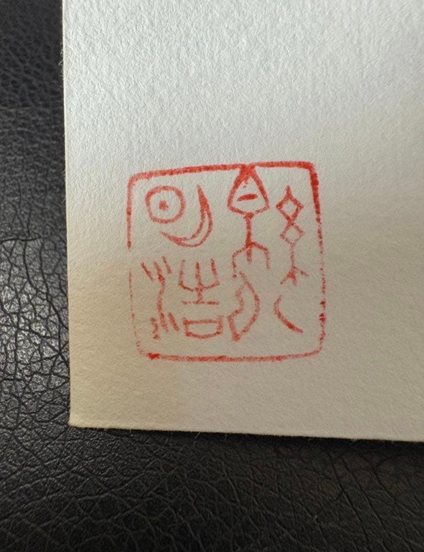 【真作】綿引明浩 リトグラフ 抽象画 押印あり