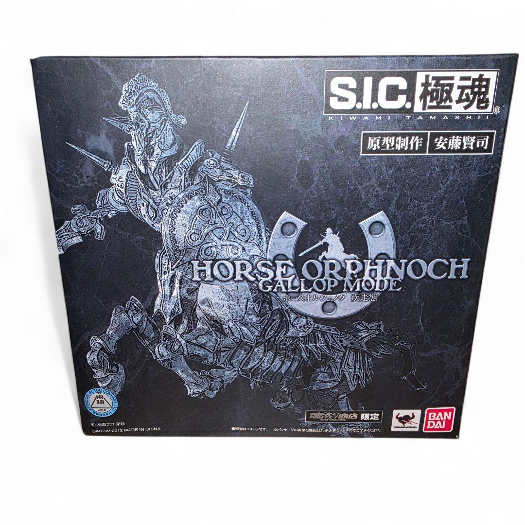 S.I.C.極魂 ホースオルフェノク 疾走態 仮面ライダー555