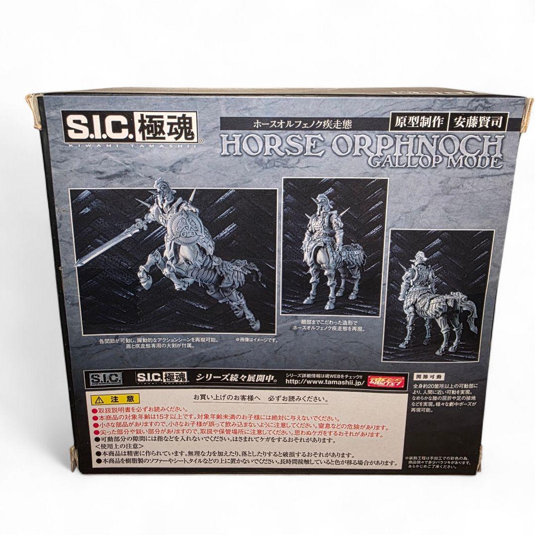 S.I.C.極魂 ホースオルフェノク 疾走態 仮面ライダー555