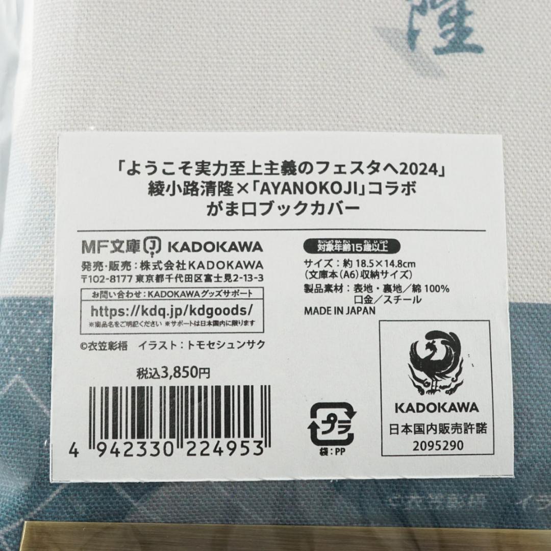 【未使用品】ようこそ実力主義のフェスタへ がま口ブックカバー