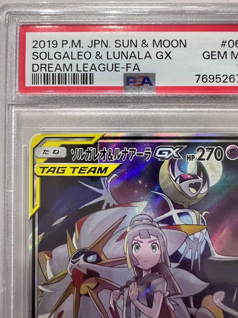 ポケモンカード ソルガレオ&ルナアーラGX SA PSA10