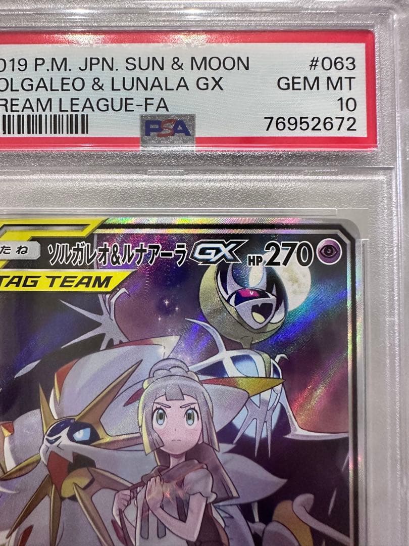 ポケモンカード ソルガレオ&ルナアーラGX SA PSA10