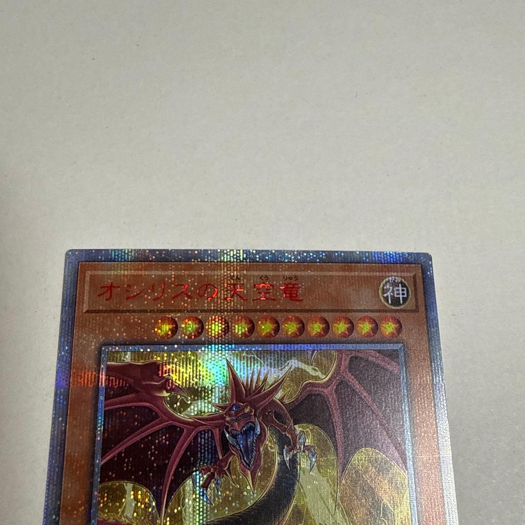 遊戯王　オシリスの天空竜　20thシークレットレア
