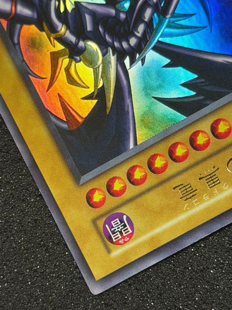 真紅眼の黒竜 初期 ウルトラ