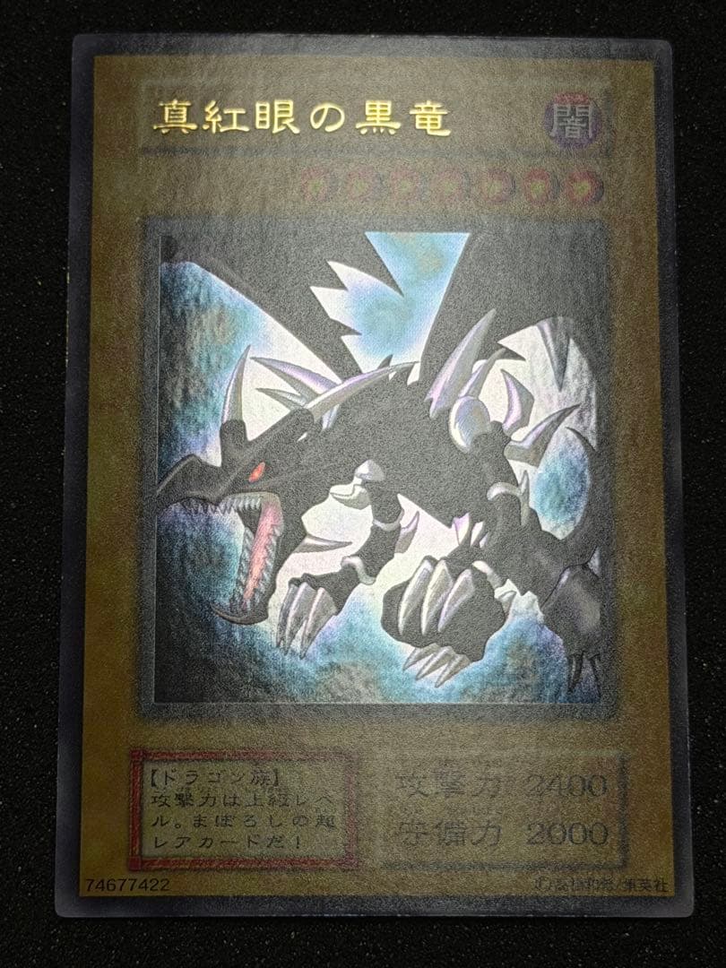 真紅眼の黒竜 初期 ウルトラ