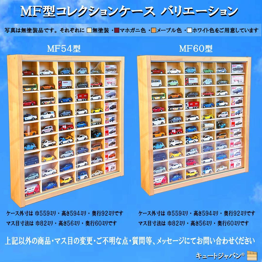 マホガニ色全塗装 木製トミカケース １６０台収納 アクリル障子付 日本製