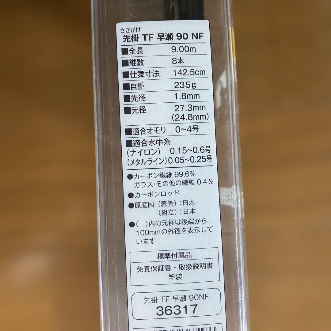 シマノ先掛（さきがけ）TF早瀬（2.75）90NF ❤️自重235g軽量‼️