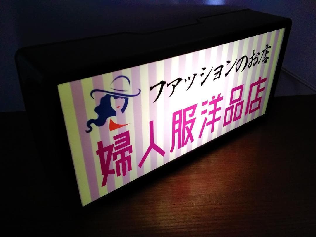 洋品店 ファッション 婦人服 昭和 レトロ 看板 置物 雑貨 LEDライトBOX