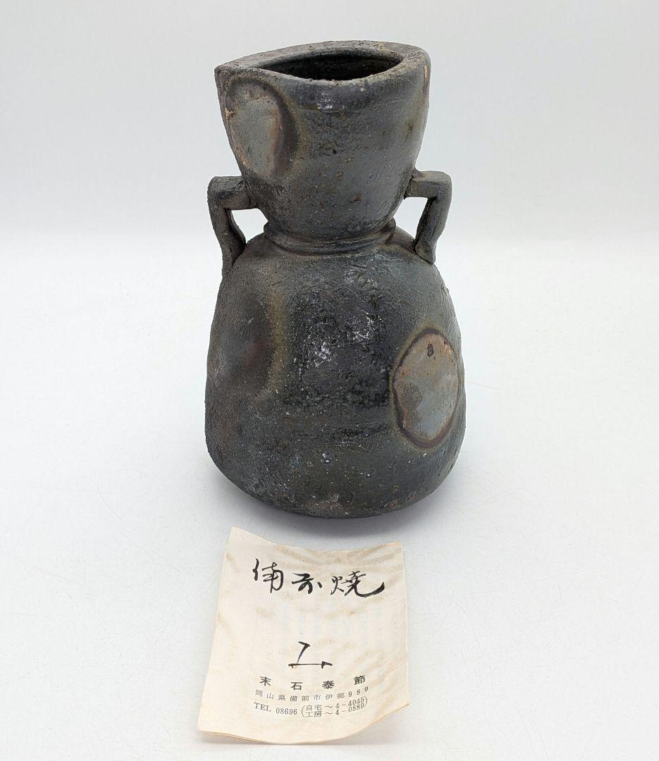 末石泰節 備前焼 窯変耳付花入 栞付き 花器 フラワーベース 花瓶 花生 置物