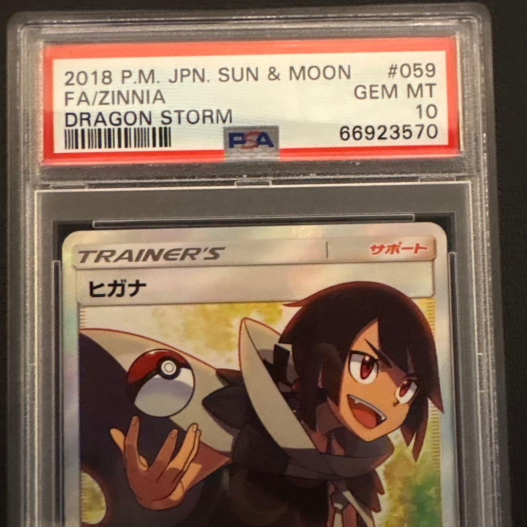 ヒガナ SR PSA10 SM6a ドラゴンストーム 059/053