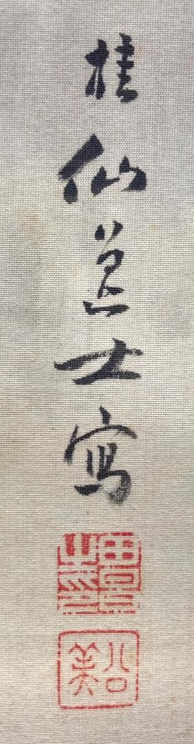 池田桂仙「桃太郎」掛軸 絹本 共箱／池田雲樵の息子