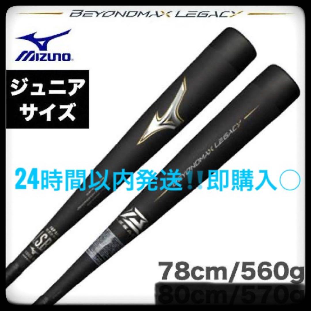 【限定値下げ‼️】ミズノ　ビヨンドマックスレガシー　78センチ軟式少年用