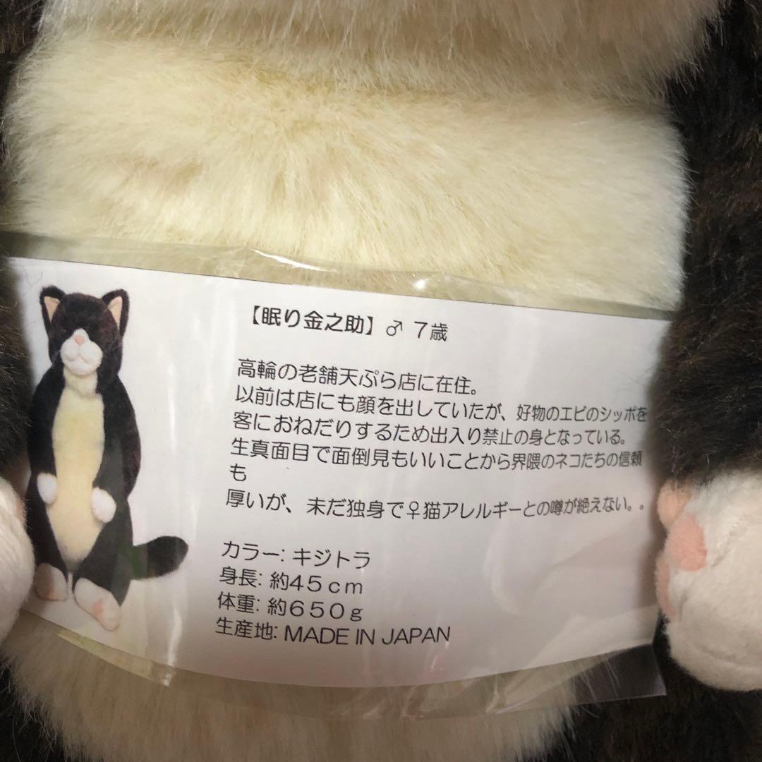 Cuddly カドリー　眠りの金之助　ぬいぐるみ　中古品