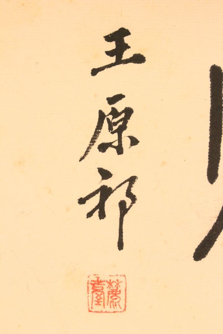 No5893 掛軸　〈王原祁　黄慎　慧君〉　玉樹精清　紙本　中国画　送料無料