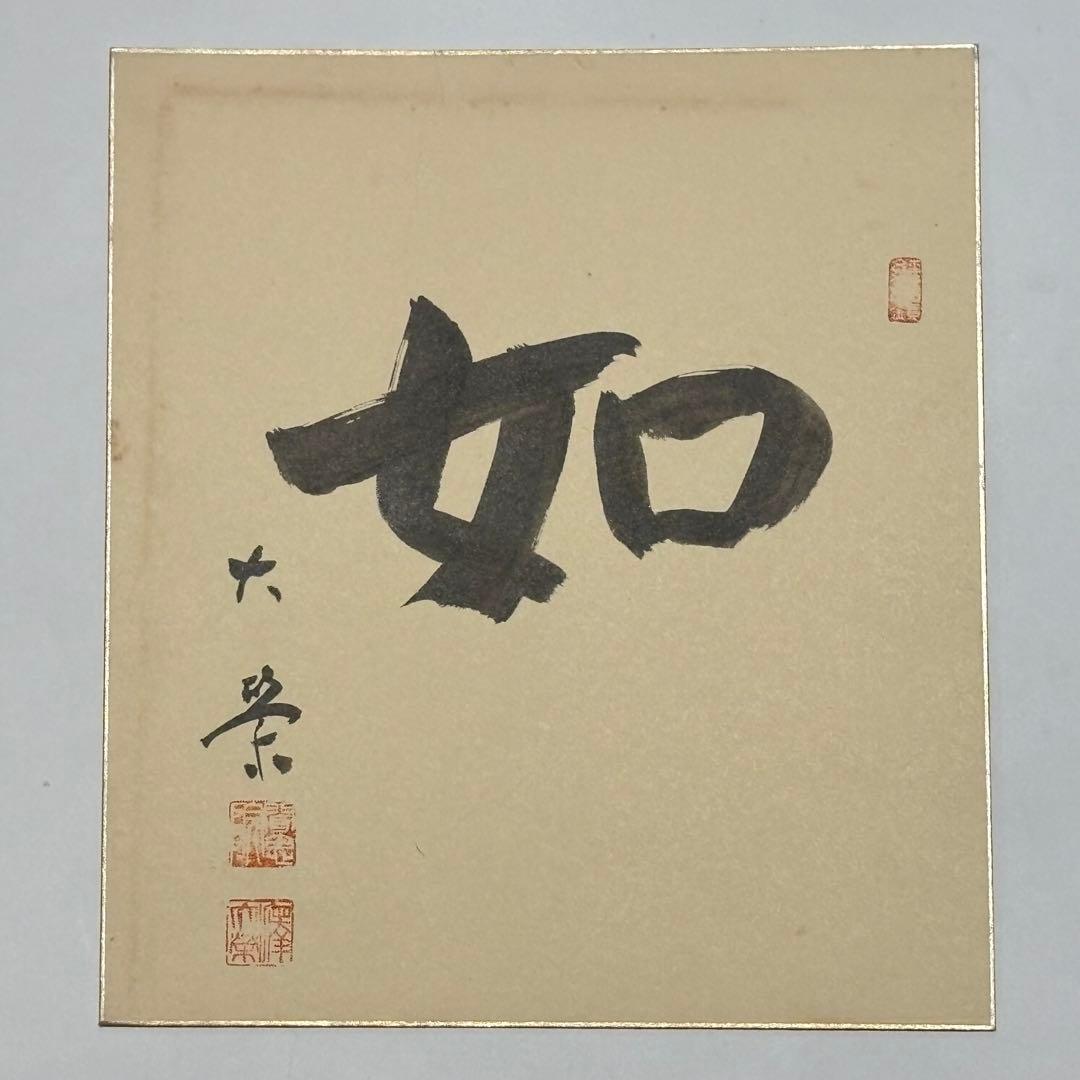 金子大栄色紙「如」27.2×24.2㎝　1枚｜浄土真宗大谷派 本願寺 親鸞