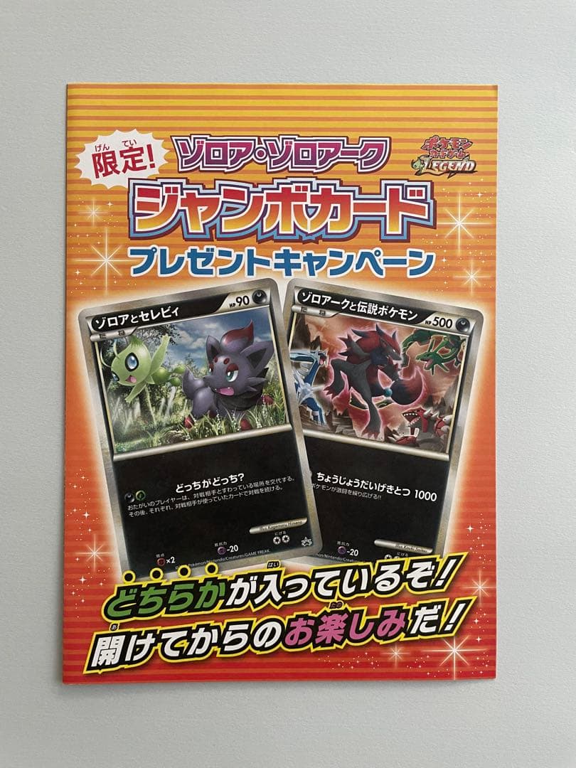 【未開封】限定 ゾロア ゾロアークジャンボカードプレゼントキャンペーン