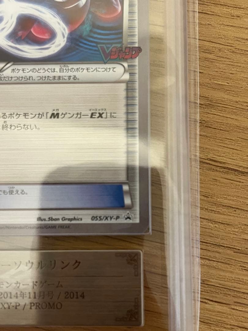 ぬ*さ様 【ARS10+】ゲンガーソウルリンク　055/XY-P Vジャンププロ