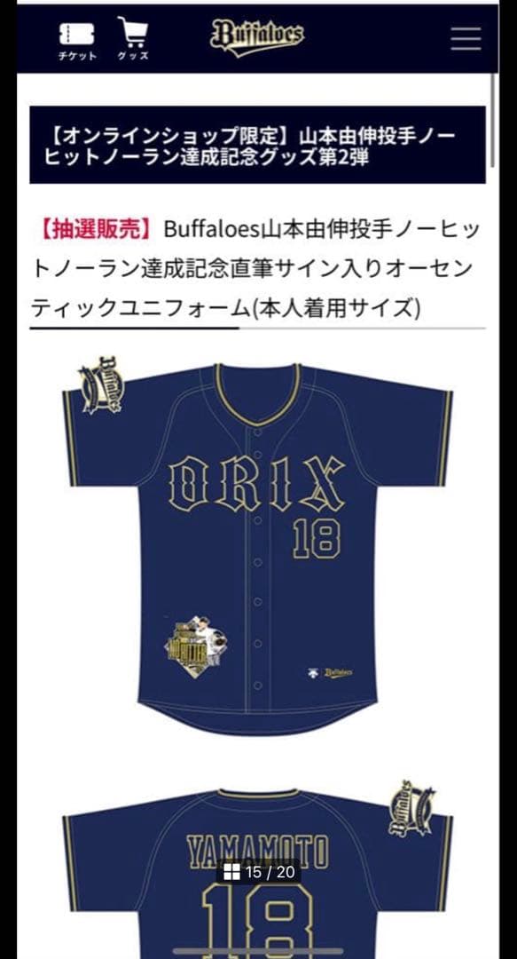 新品未使用　 オリックス　ドジャース　山本由伸　直筆サイン　ユニフォーム　MVP