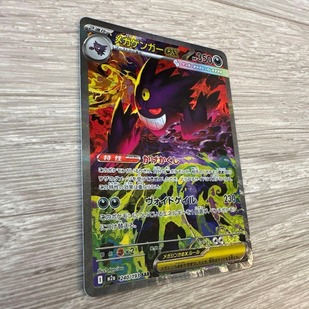 ポケモンカード メガゲンガーex SAR 240/193