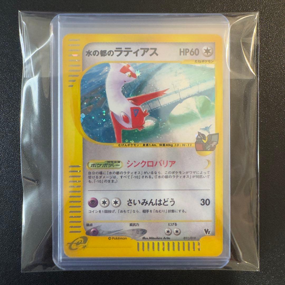 ポケモンカードe 水の都のラティオス　ラティアス　劇場限定VSパック　2枚セット
