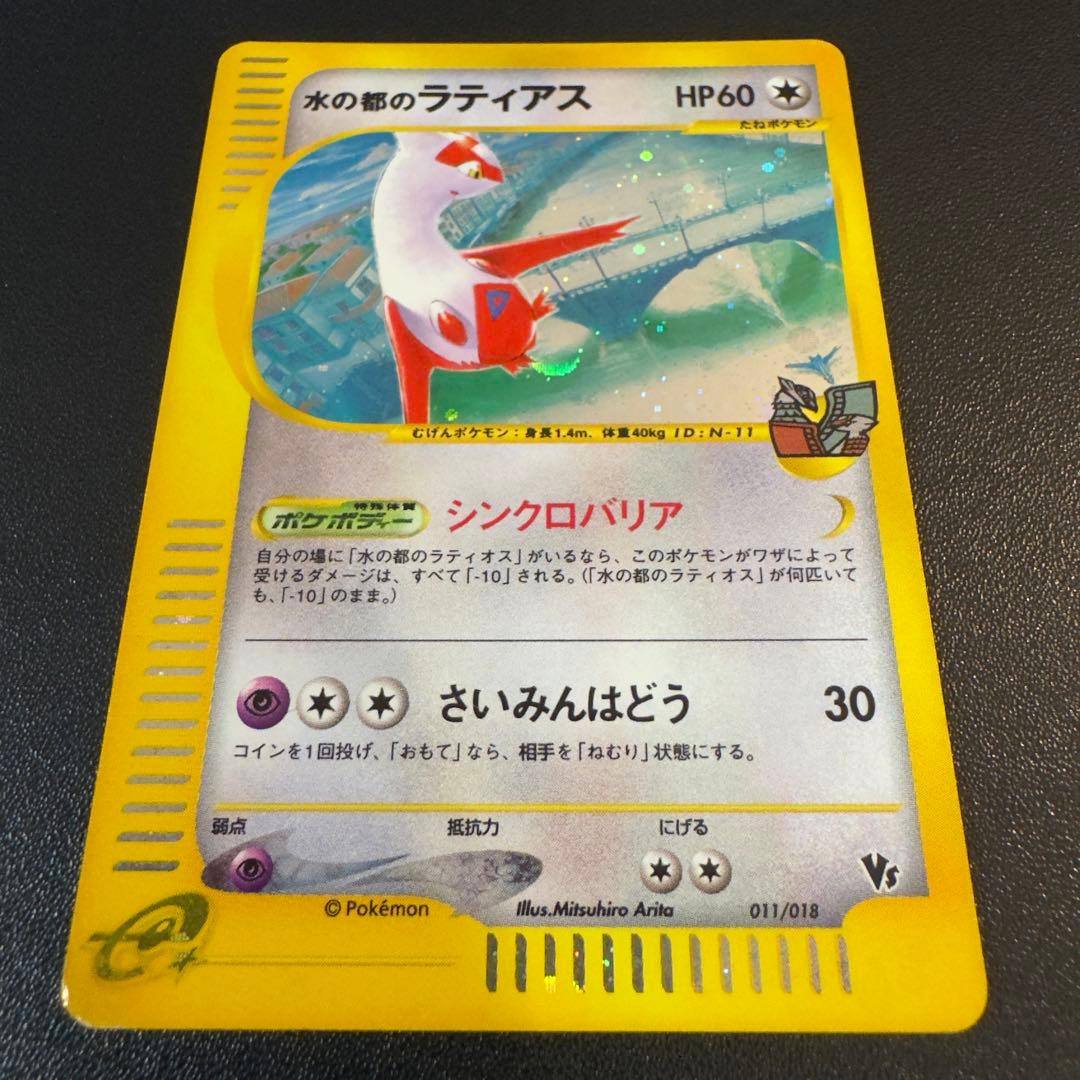 ポケモンカードe 水の都のラティオス　ラティアス　劇場限定VSパック　2枚セット