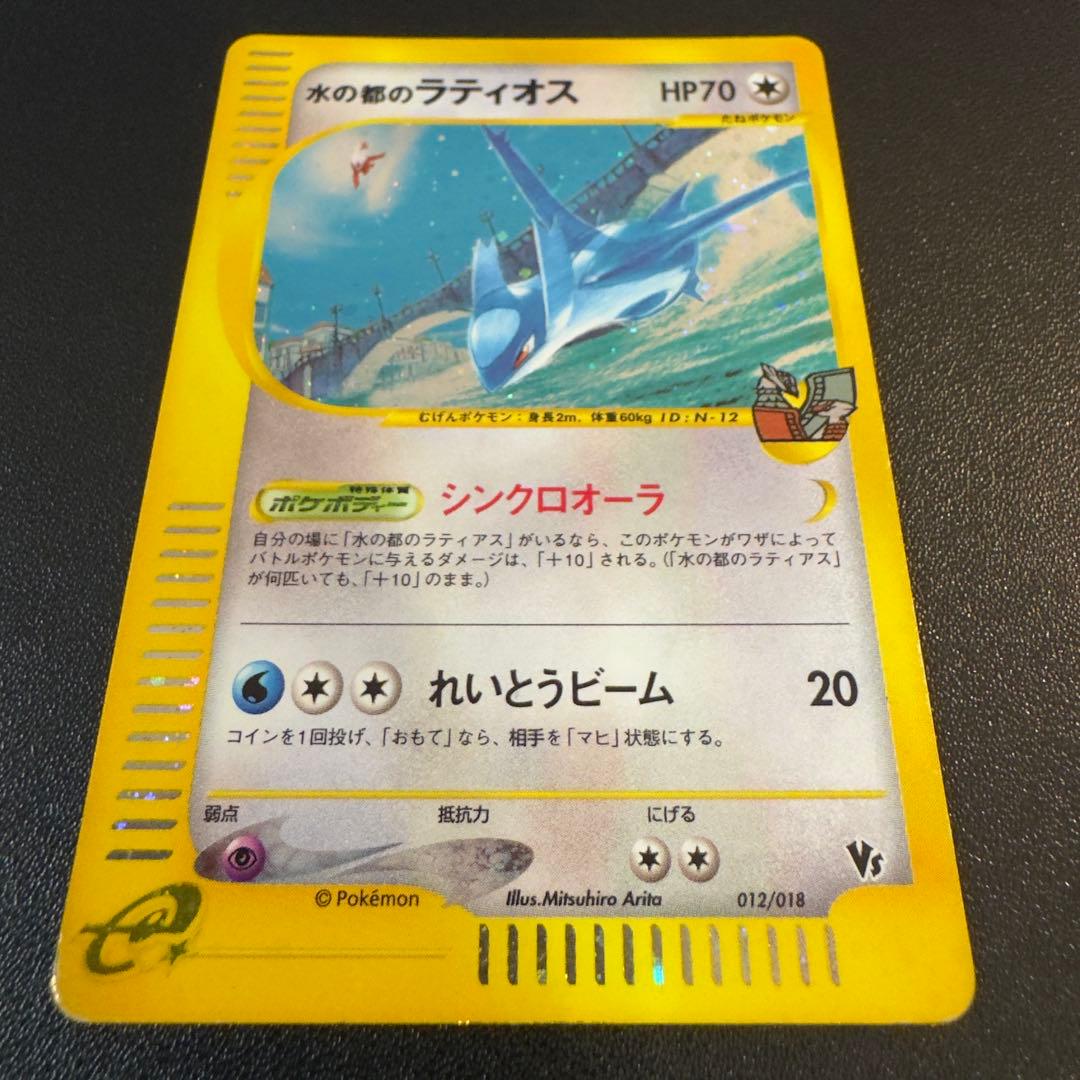 ポケモンカードe 水の都のラティオス　ラティアス　劇場限定VSパック　2枚セット