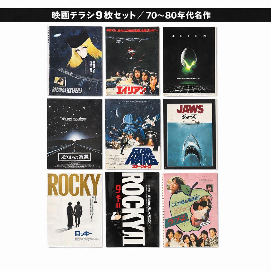 映画チラシ9枚 SW エイリアン ロッキー ジョーズ