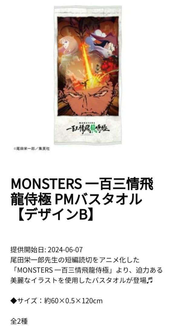 monsters 一百三情飛龍侍極 プレミアムバスタオル