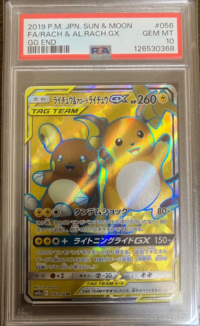 【PSA10】ライチュウ&アローラライチュウGX SR ジージーエンド