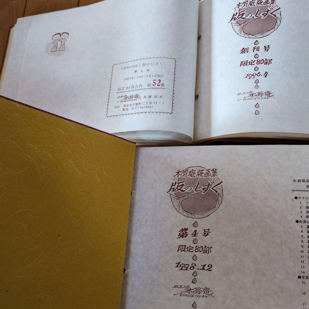 木屑庵　版画集　写真集　多色木版画　手摺り　限定80部　加藤武夫