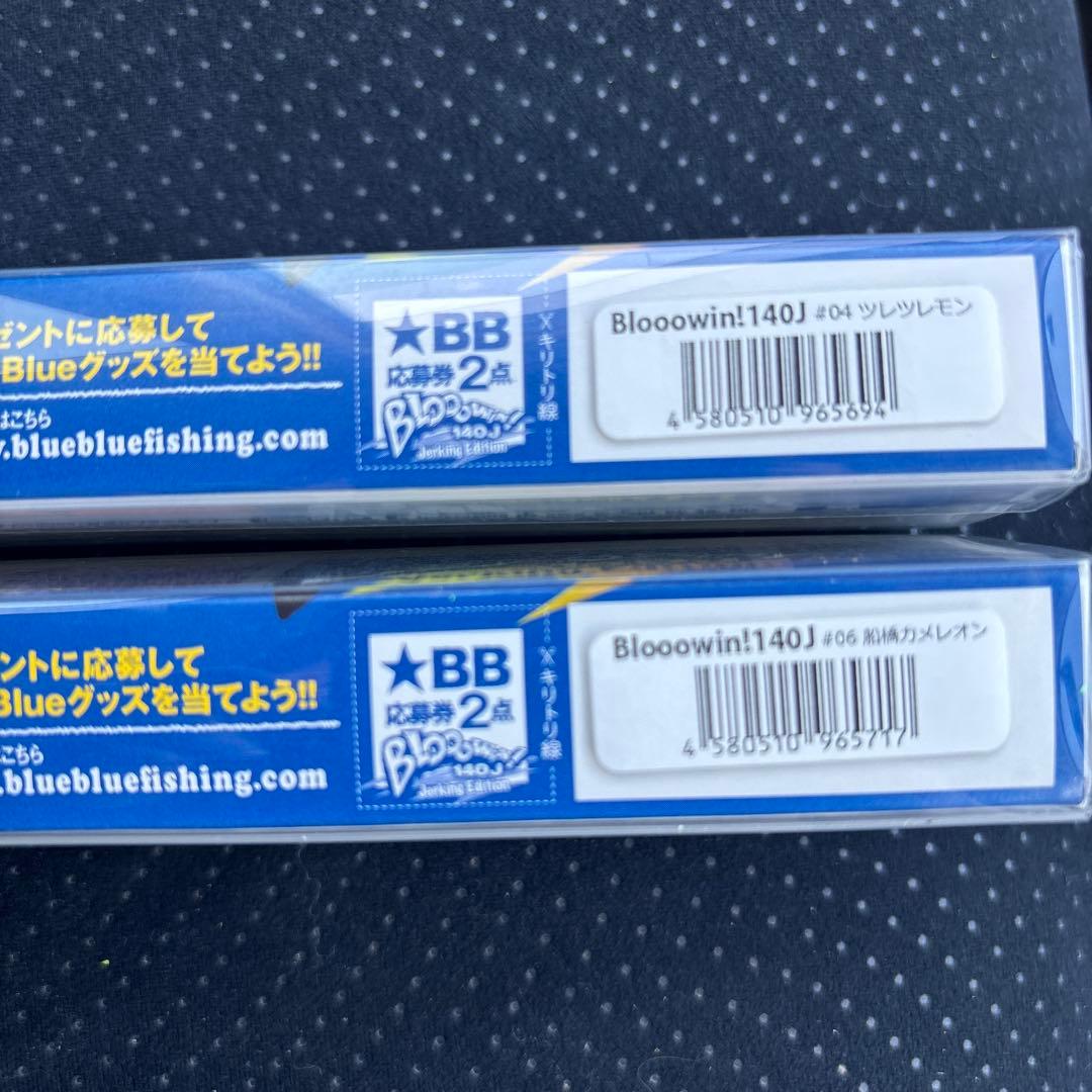 ブローウィン140j 応募券付き　2個セット　未使用開封品