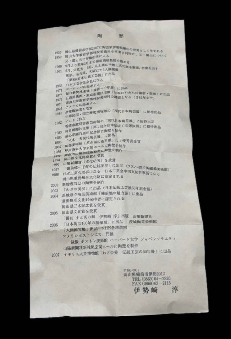 人間国宝 伊勢崎 淳 備前焼 酒呑 共布 共箱 ぐい呑み 酒器 -592-