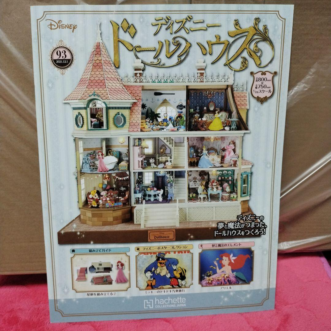 ディズニードールハウス　85号〜 93号