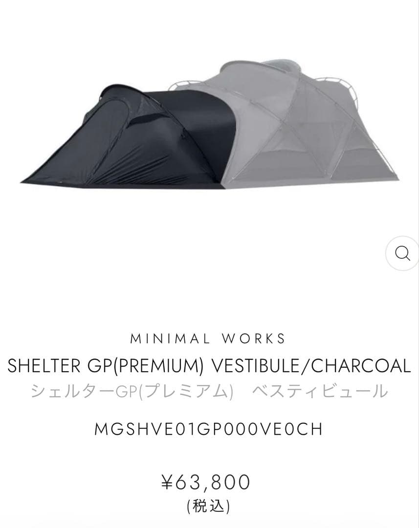 MINIMAL WORKS SHELTER GP VESTIBULEチャコール