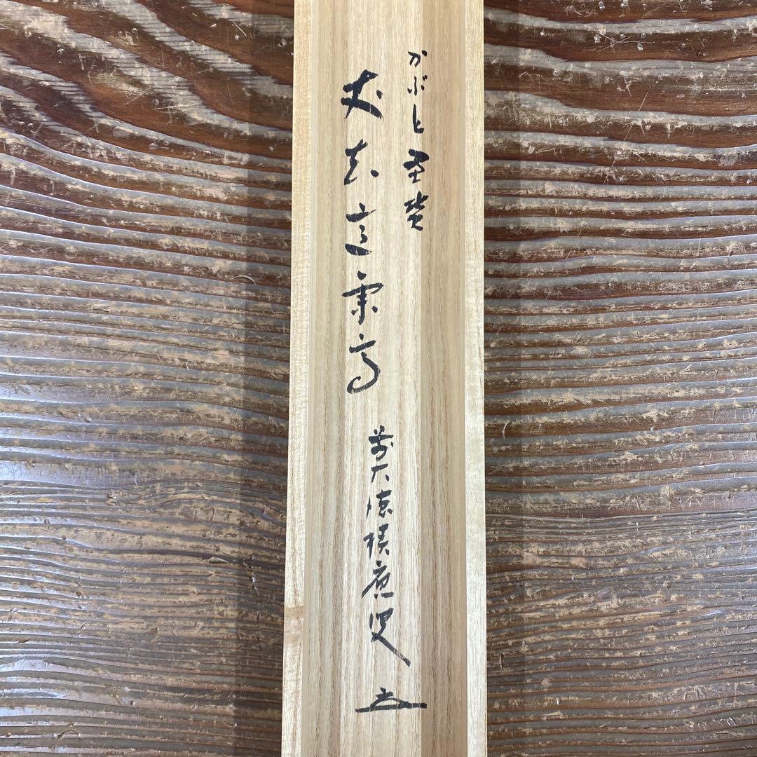 美品 掛け軸 福本積応作 兜に菖蒲画賛「丈夫意気高」宝林寺 共箱 端午の節句