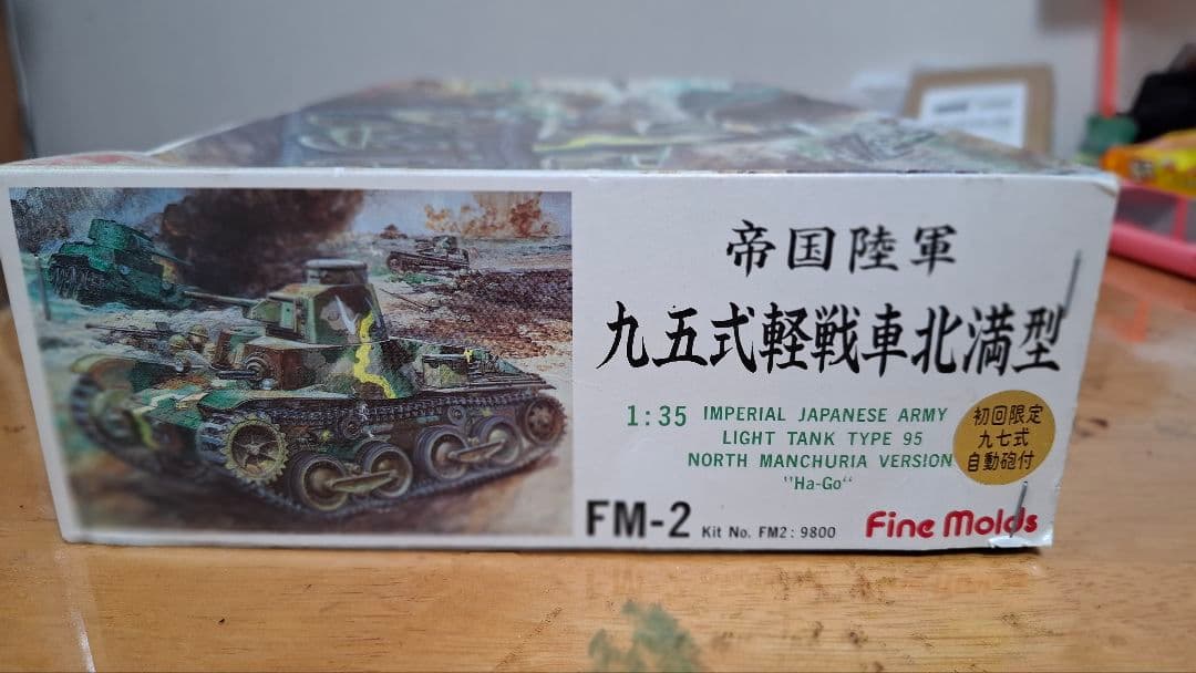 ファインモールド 帝国陸軍 九五式軽戦車 北満型 九七式自動砲付 長期保管品