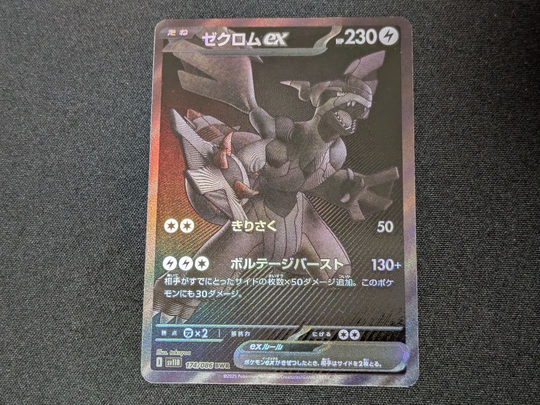 ゼクロムex BWR sv11B ブラックボルト 174/086