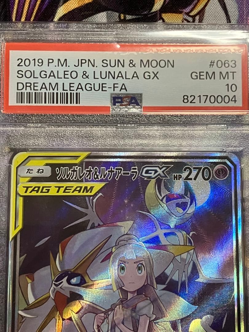 ポケカ　ソルガレオ&ルナアーラ　GX SR psa10