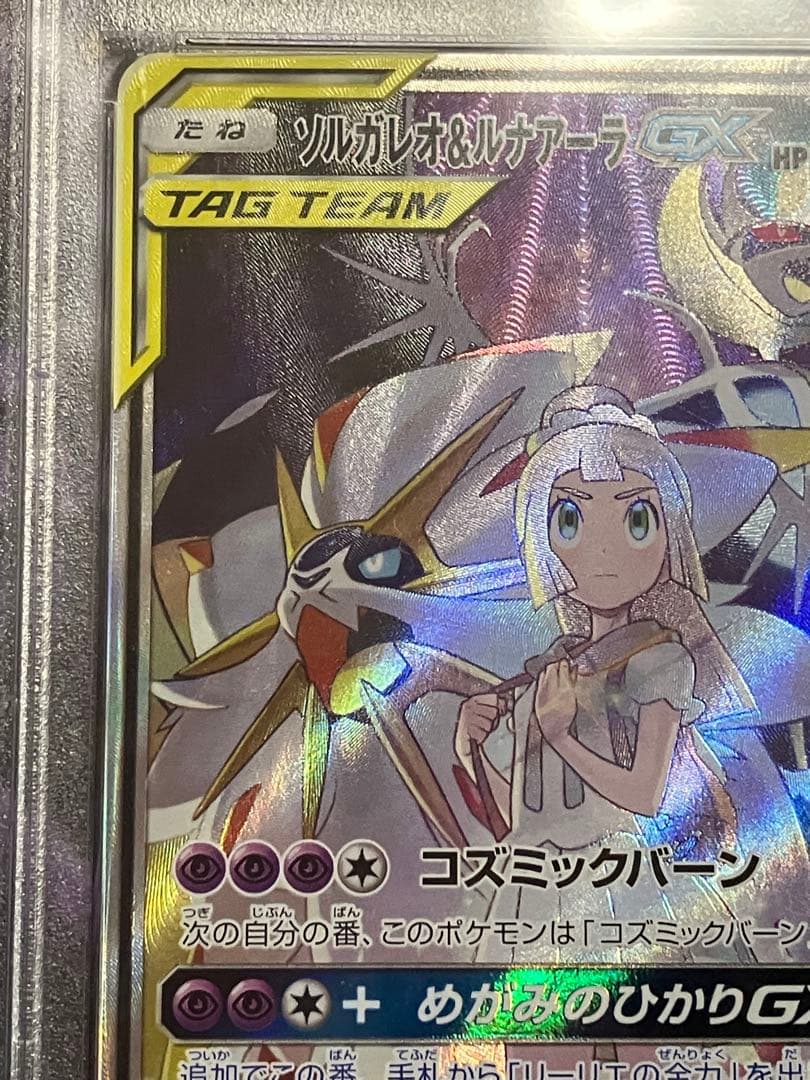 ポケカ　ソルガレオ&ルナアーラ　GX SR psa10