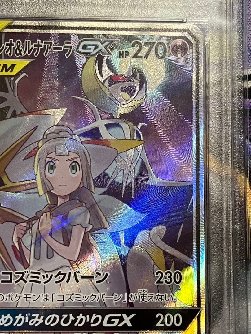 ポケカ　ソルガレオ&ルナアーラ　GX SR psa10