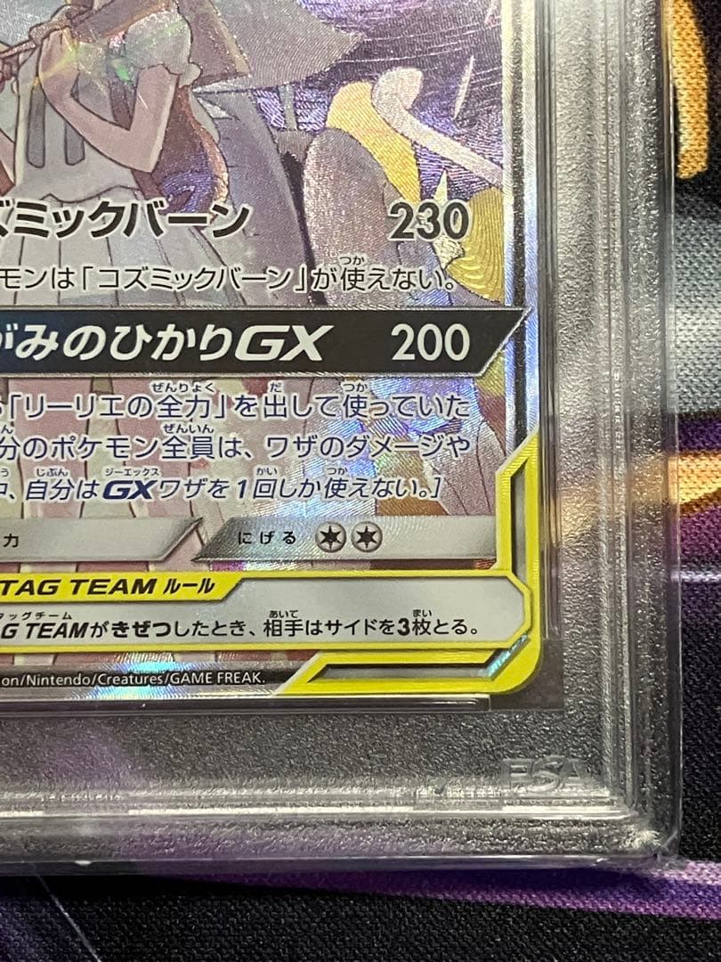 ポケカ　ソルガレオ&ルナアーラ　GX SR psa10