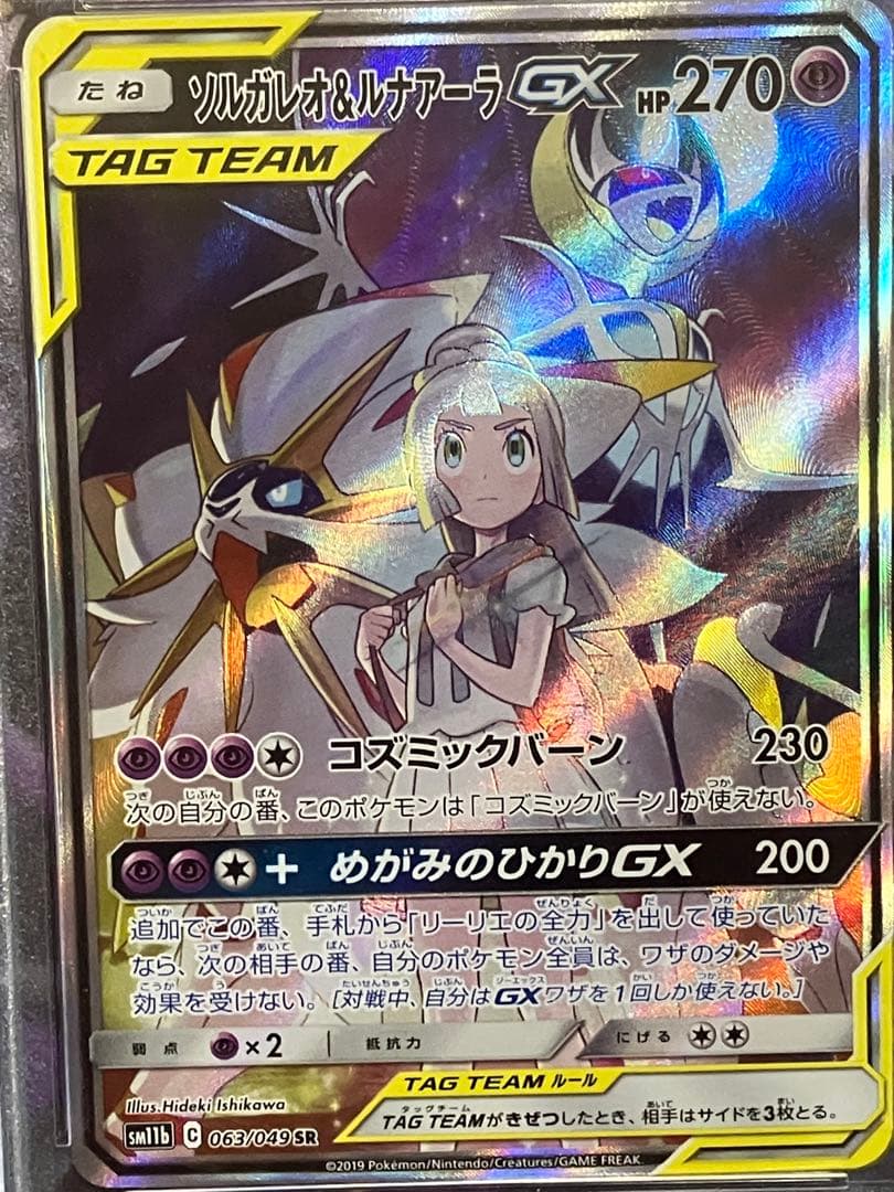 ポケカ　ソルガレオ&ルナアーラ　GX SR psa10