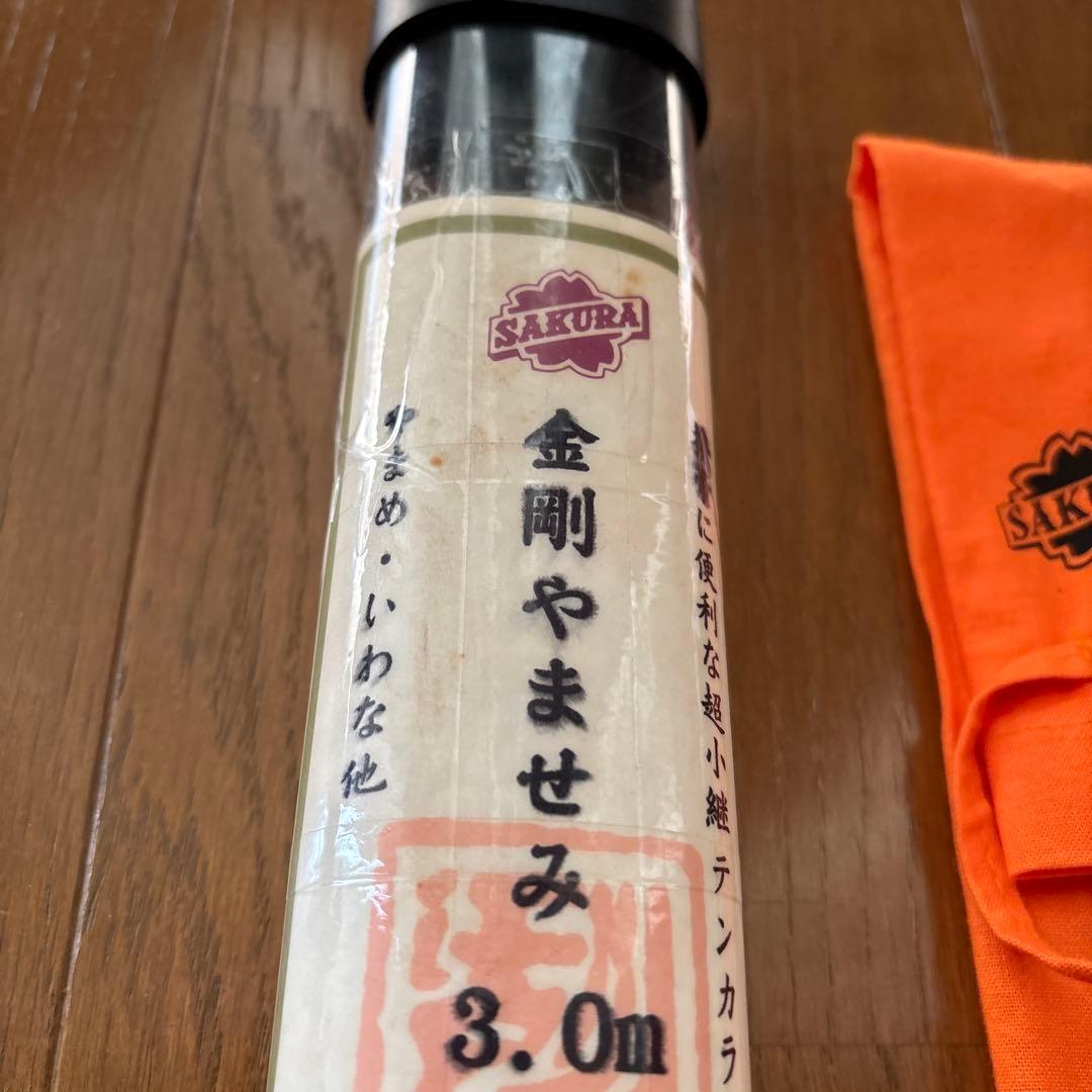 櫻井　金剛やませみ　3.0m